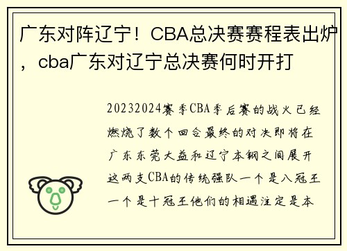 广东对阵辽宁！CBA总决赛赛程表出炉，cba广东对辽宁总决赛何时开打