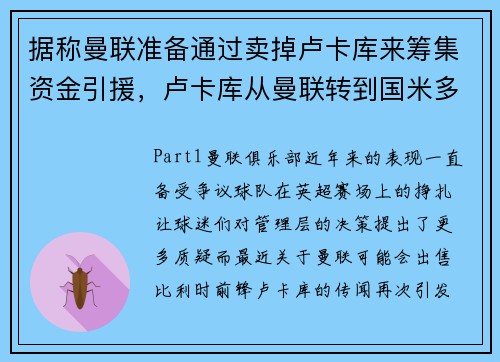 据称曼联准备通过卖掉卢卡库来筹集资金引援，卢卡库从曼联转到国米多少转会费