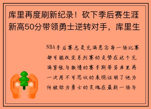 库里再度刷新纪录！砍下季后赛生涯新高50分带领勇士逆转对手，库里生涯总得分突破18000