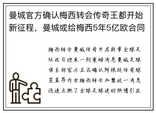 曼城官方确认梅西转会传奇王都开始新征程，曼城或给梅西5年5亿欧合同