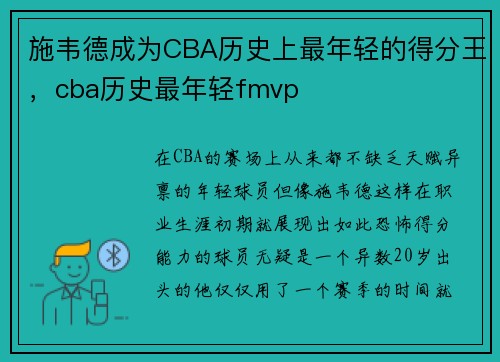 施韦德成为CBA历史上最年轻的得分王，cba历史最年轻fmvp