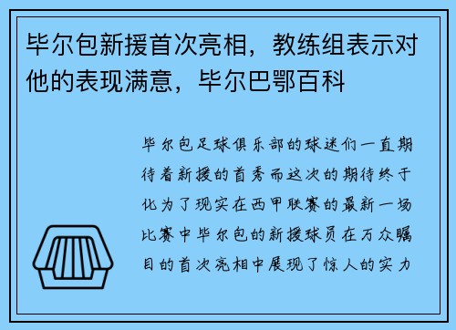 毕尔包新援首次亮相，教练组表示对他的表现满意，毕尔巴鄂百科