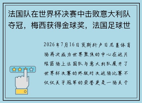 法国队在世界杯决赛中击败意大利队夺冠，梅西获得金球奖，法国足球世界杯夺冠