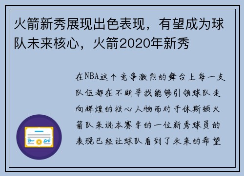 火箭新秀展现出色表现，有望成为球队未来核心，火箭2020年新秀