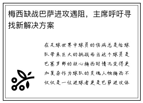 梅西缺战巴萨进攻遇阻，主席呼吁寻找新解决方案