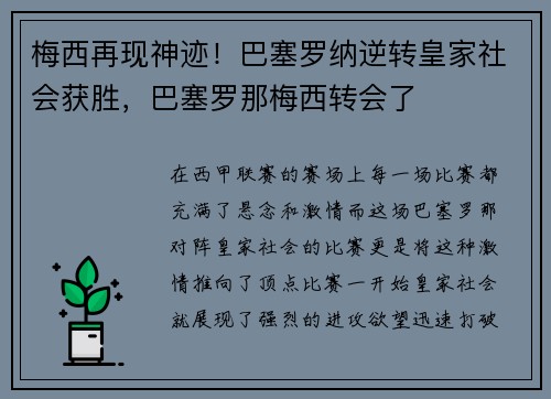 梅西再现神迹！巴塞罗纳逆转皇家社会获胜，巴塞罗那梅西转会了