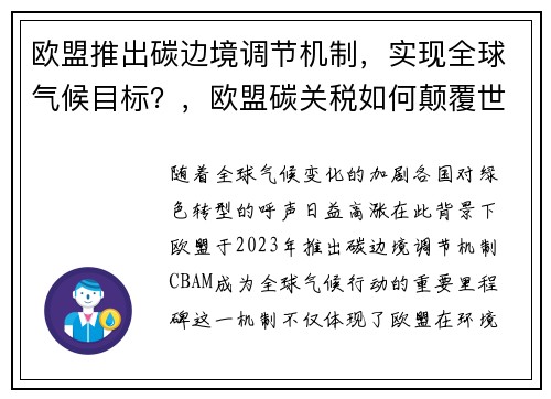 欧盟推出碳边境调节机制，实现全球气候目标？，欧盟碳关税如何颠覆世界贸易