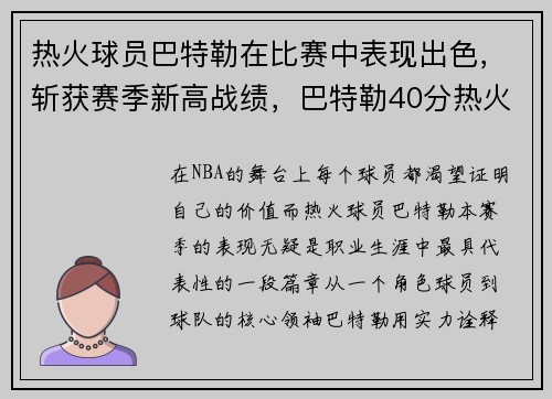 热火球员巴特勒在比赛中表现出色，斩获赛季新高战绩，巴特勒40分热火胜雄