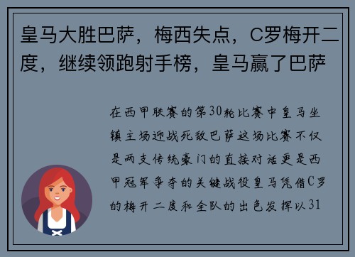 皇马大胜巴萨，梅西失点，C罗梅开二度，继续领跑射手榜，皇马赢了巴萨却输给了梅西