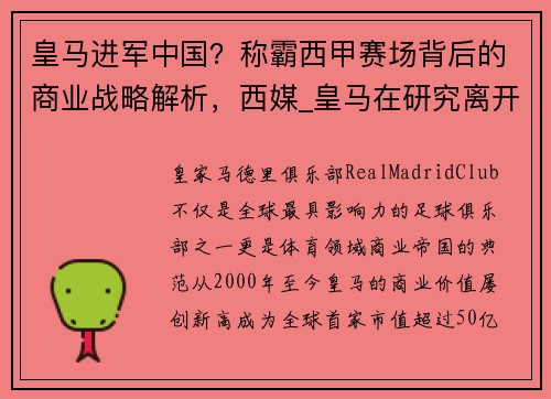 皇马进军中国？称霸西甲赛场背后的商业战略解析，西媒_皇马在研究离开西甲的可能性