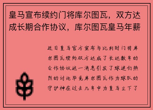 皇马宣布续约门将库尔图瓦，双方达成长期合作协议，库尔图瓦皇马年薪