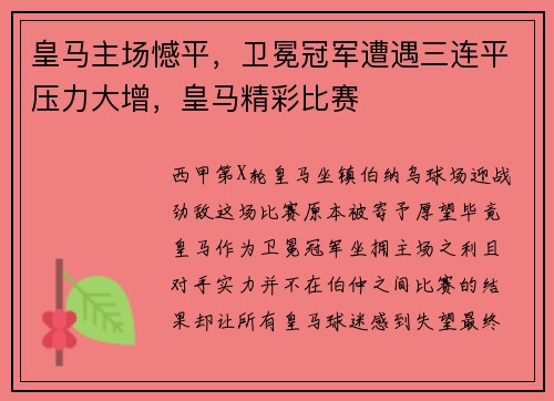 皇马主场憾平，卫冕冠军遭遇三连平压力大增，皇马精彩比赛