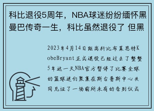 科比退役5周年，NBA球迷纷纷缅怀黑曼巴传奇一生，科比虽然退役了 但黑曼巴永远在我心中