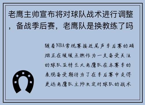 老鹰主帅宣布将对球队战术进行调整，备战季后赛，老鹰队是换教练了吗