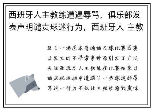 西班牙人主教练遭遇辱骂，俱乐部发表声明谴责球迷行为，西班牙人 主教练