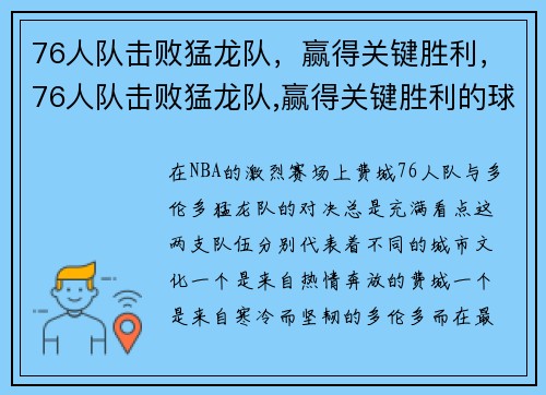 76人队击败猛龙队，赢得关键胜利，76人队击败猛龙队,赢得关键胜利的球员