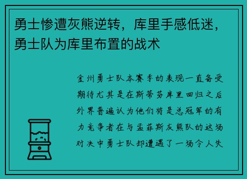 勇士惨遭灰熊逆转，库里手感低迷，勇士队为库里布置的战术