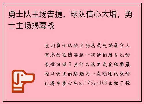 勇士队主场告捷，球队信心大增，勇士主场揭幕战