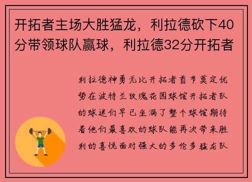 开拓者主场大胜猛龙，利拉德砍下40分带领球队赢球，利拉德32分开拓者大胜