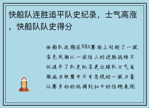 快船队连胜追平队史纪录，士气高涨，快船队队史得分