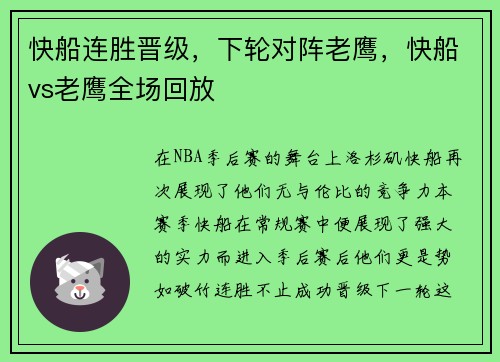 快船连胜晋级，下轮对阵老鹰，快船vs老鹰全场回放