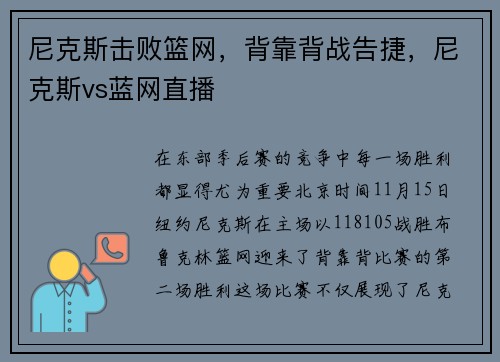 尼克斯击败篮网，背靠背战告捷，尼克斯vs蓝网直播