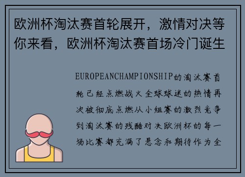 欧洲杯淘汰赛首轮展开，激情对决等你来看，欧洲杯淘汰赛首场冷门诞生