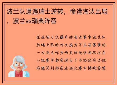 波兰队遭遇瑞士逆转，惨遭淘汰出局，波兰vs瑞典阵容