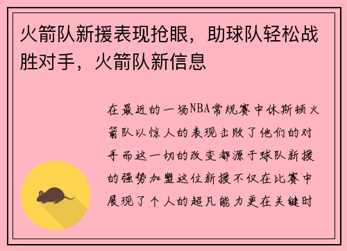 火箭队新援表现抢眼，助球队轻松战胜对手，火箭队新信息