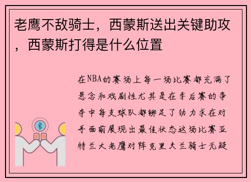 老鹰不敌骑士，西蒙斯送出关键助攻，西蒙斯打得是什么位置