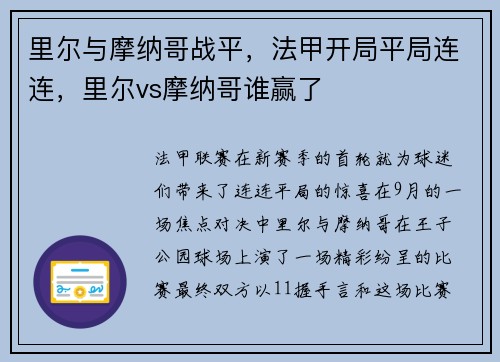 里尔与摩纳哥战平，法甲开局平局连连，里尔vs摩纳哥谁赢了