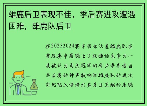 雄鹿后卫表现不佳，季后赛进攻遭遇困难，雄鹿队后卫