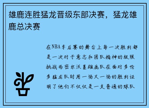雄鹿连胜猛龙晋级东部决赛，猛龙雄鹿总决赛