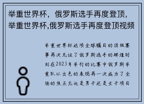 举重世界杯，俄罗斯选手再度登顶，举重世界杯,俄罗斯选手再度登顶视频