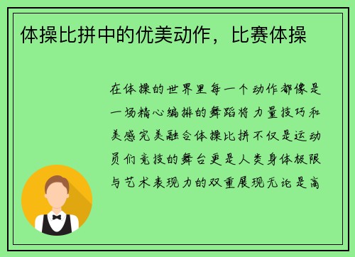 体操比拼中的优美动作，比赛体操