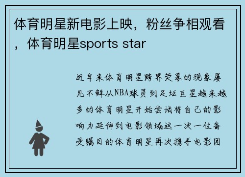体育明星新电影上映，粉丝争相观看，体育明星sports star