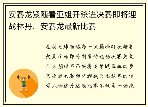 安赛龙紧随着亚姐开杀进决赛即将迎战林丹，安赛龙最新比赛