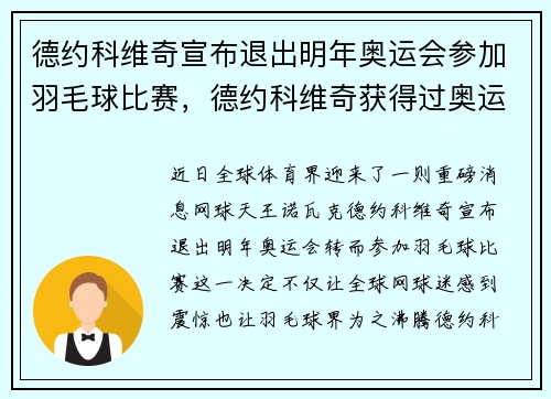 德约科维奇宣布退出明年奥运会参加羽毛球比赛，德约科维奇获得过奥运会冠军吗