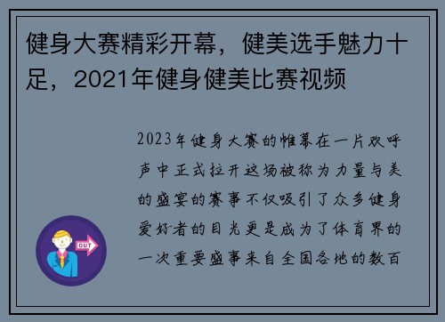 健身大赛精彩开幕，健美选手魅力十足，2021年健身健美比赛视频