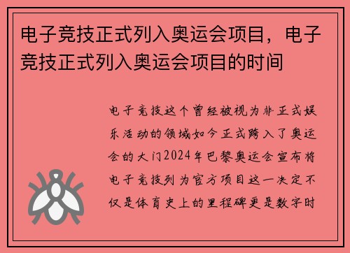 电子竞技正式列入奥运会项目，电子竞技正式列入奥运会项目的时间