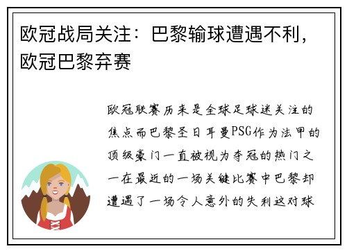 欧冠战局关注：巴黎输球遭遇不利，欧冠巴黎弃赛