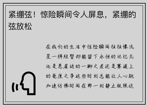 紧绷弦！惊险瞬间令人屏息，紧绷的弦放松