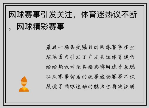 网球赛事引发关注，体育迷热议不断，网球精彩赛事