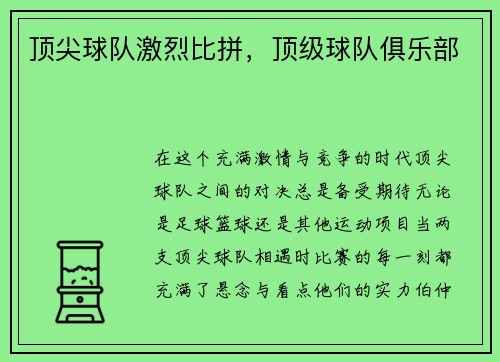 顶尖球队激烈比拼，顶级球队俱乐部