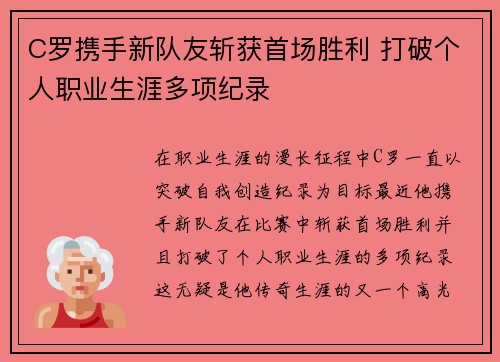C罗携手新队友斩获首场胜利 打破个人职业生涯多项纪录