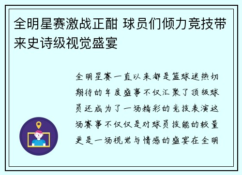 全明星赛激战正酣 球员们倾力竞技带来史诗级视觉盛宴