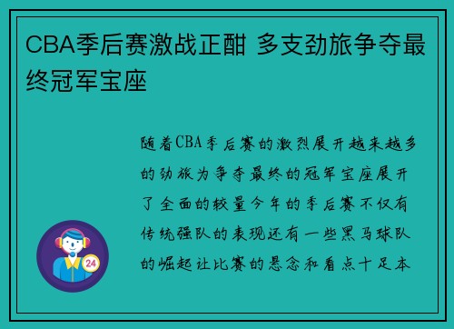 CBA季后赛激战正酣 多支劲旅争夺最终冠军宝座