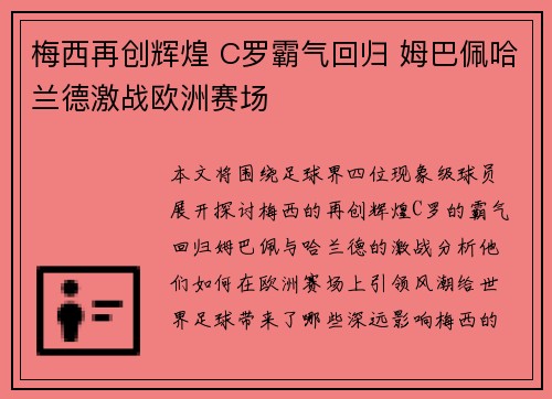 梅西再创辉煌 C罗霸气回归 姆巴佩哈兰德激战欧洲赛场