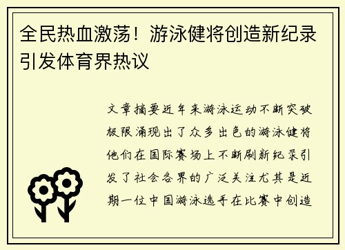 全民热血激荡！游泳健将创造新纪录引发体育界热议