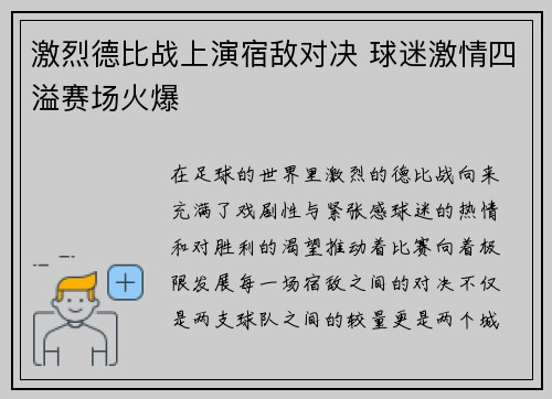 激烈德比战上演宿敌对决 球迷激情四溢赛场火爆